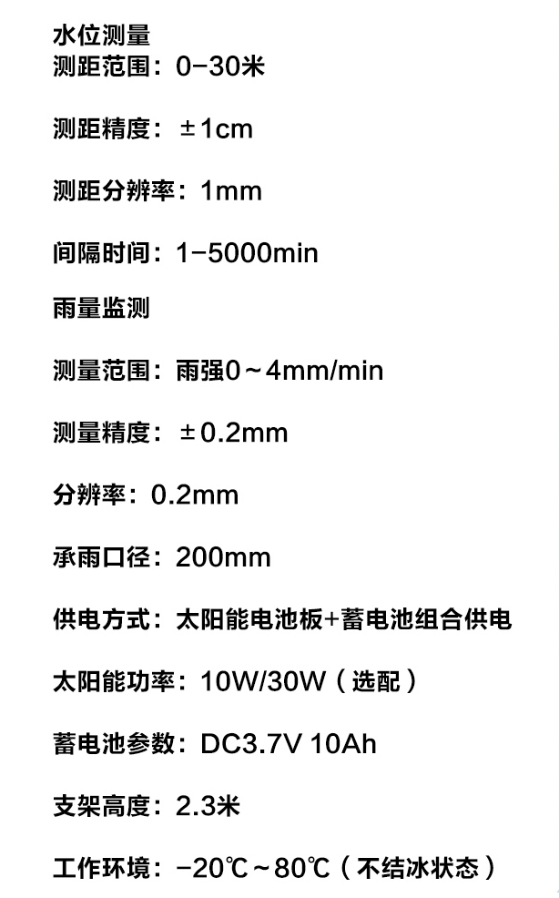 雨量水位監(jiān)測(cè)站技術(shù)參數(shù)